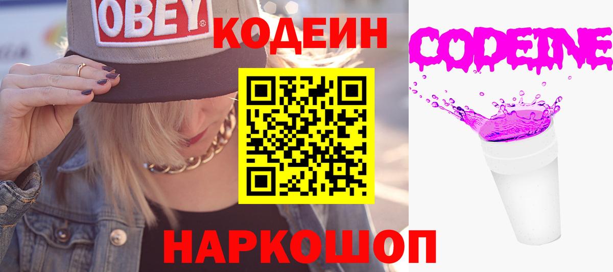 Кодеин Purple Drank Людиново